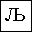 CYRILLIC CAPITAL LETTER LJE