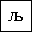 CYRILLIC SMALL LETTER LJE